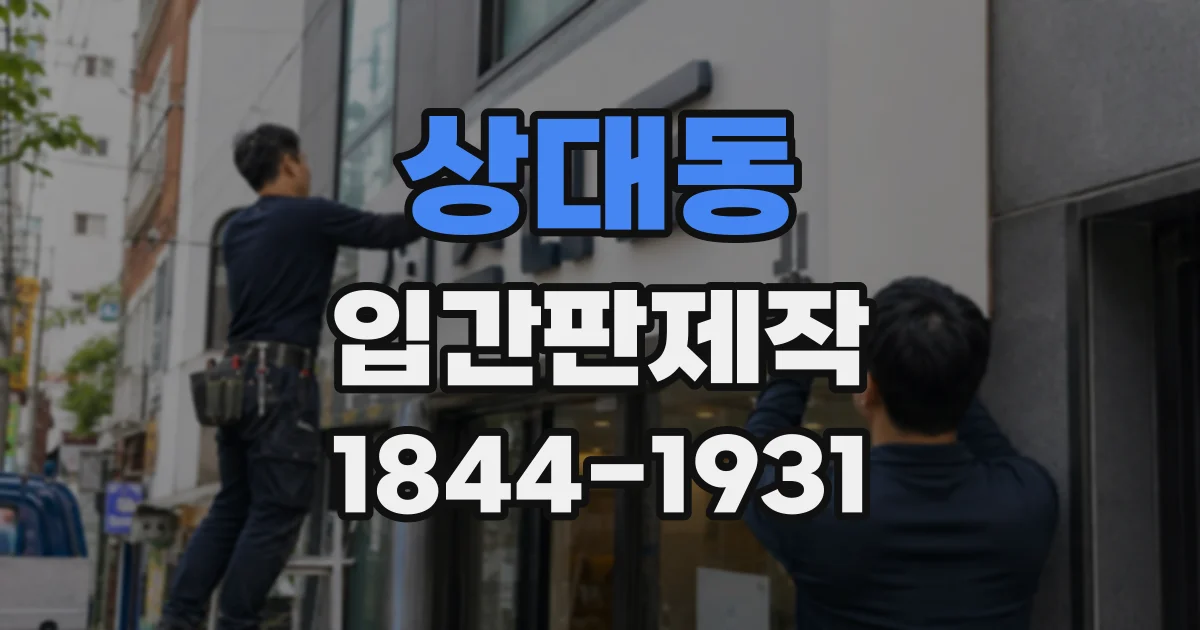 상대동 입간판제작