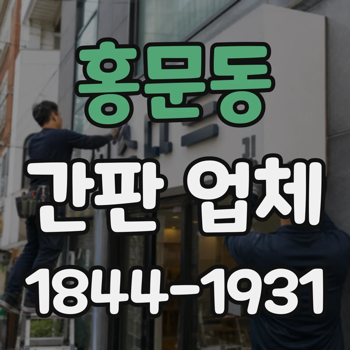 홍문동 간판 업체