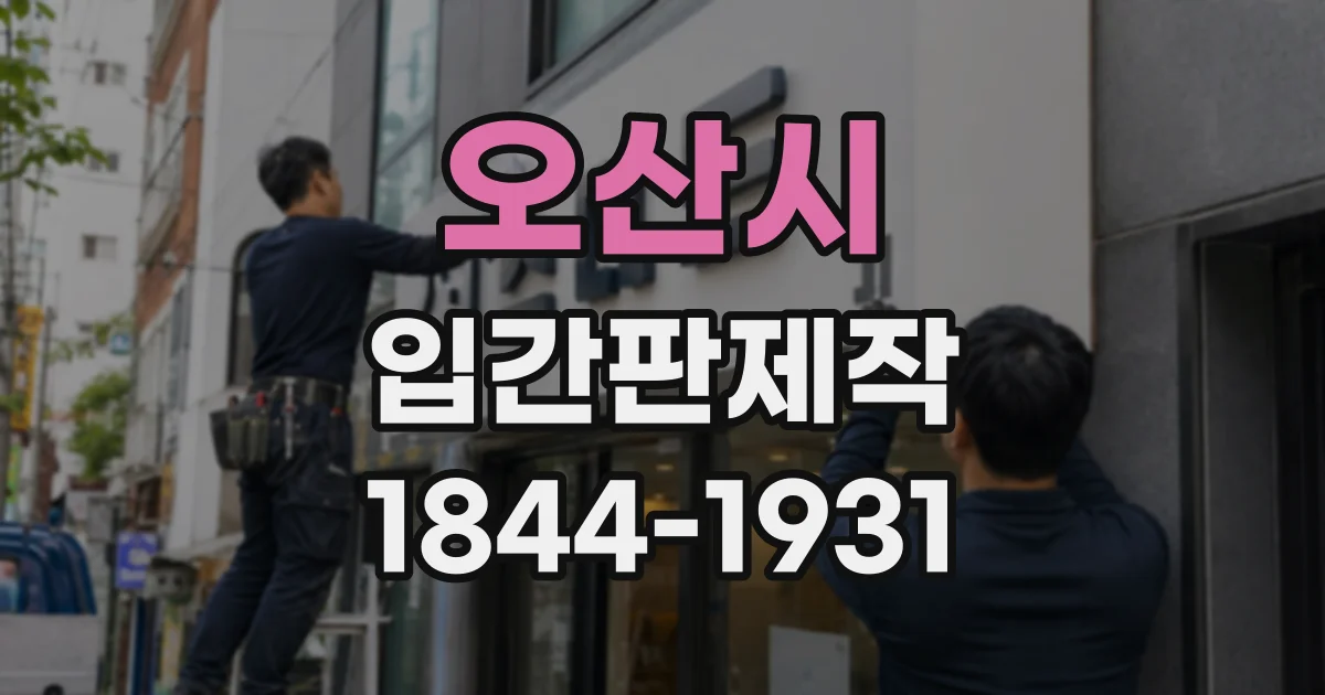 오산시 입간판제작