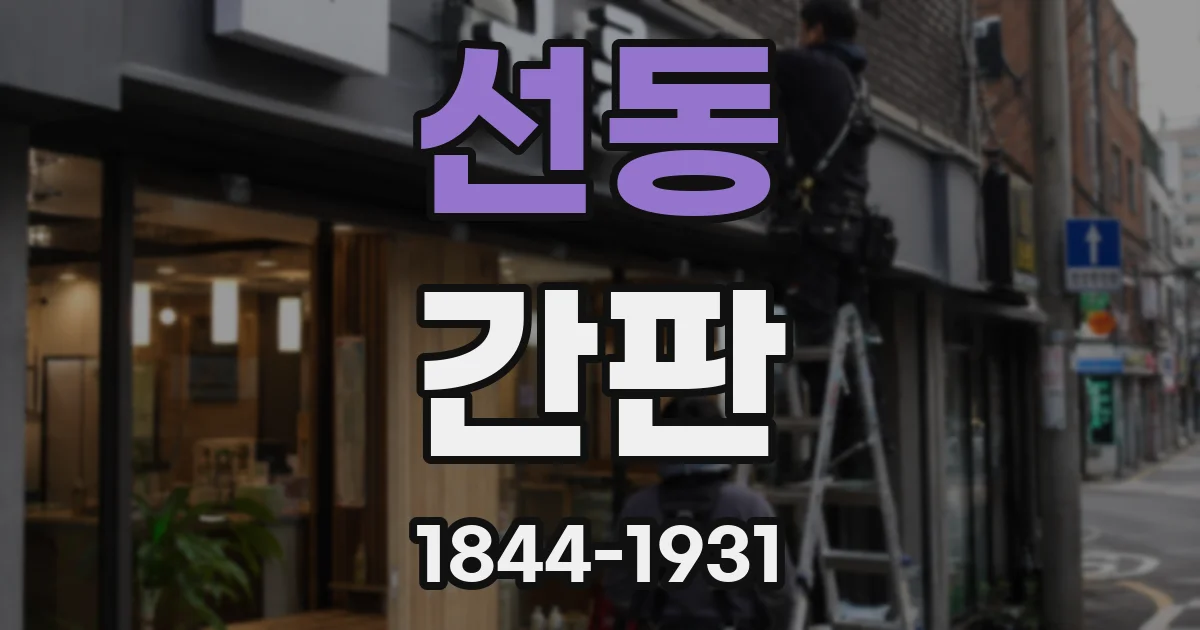 선동 간판