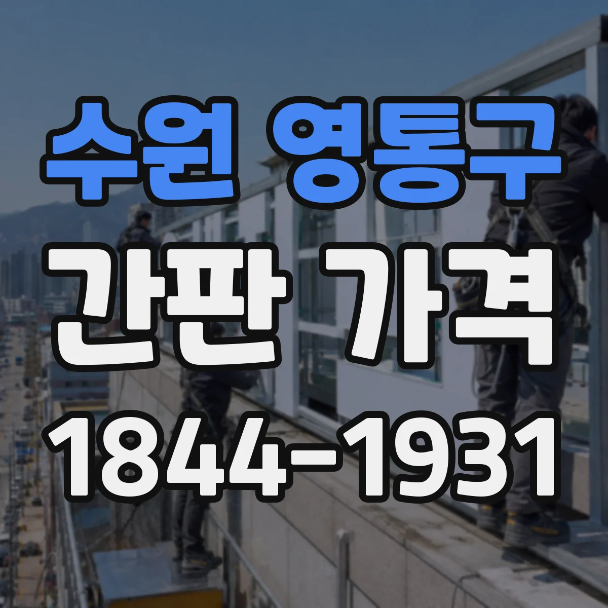 수원 영통구 간판 가격