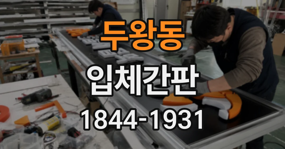 두왕동 입체간판