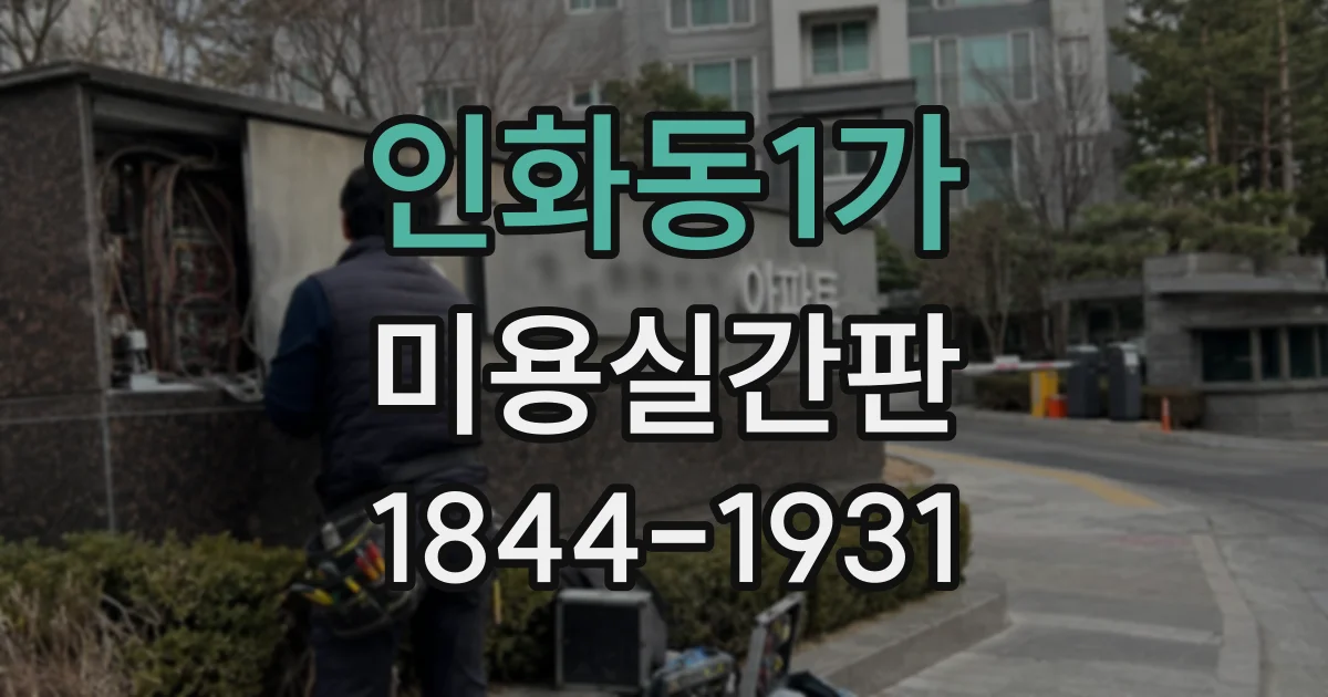 인화동1가 미용실간판