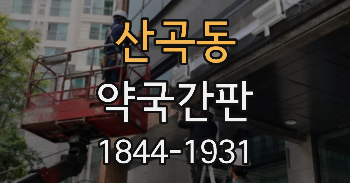 산곡동 약국간판