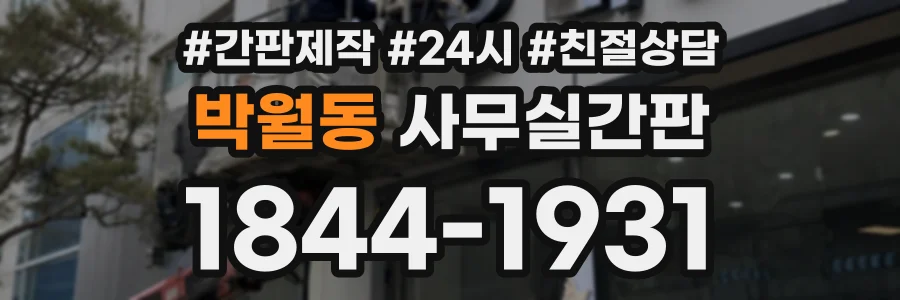 박월동 사무실간판 상담 전화 1844-1931