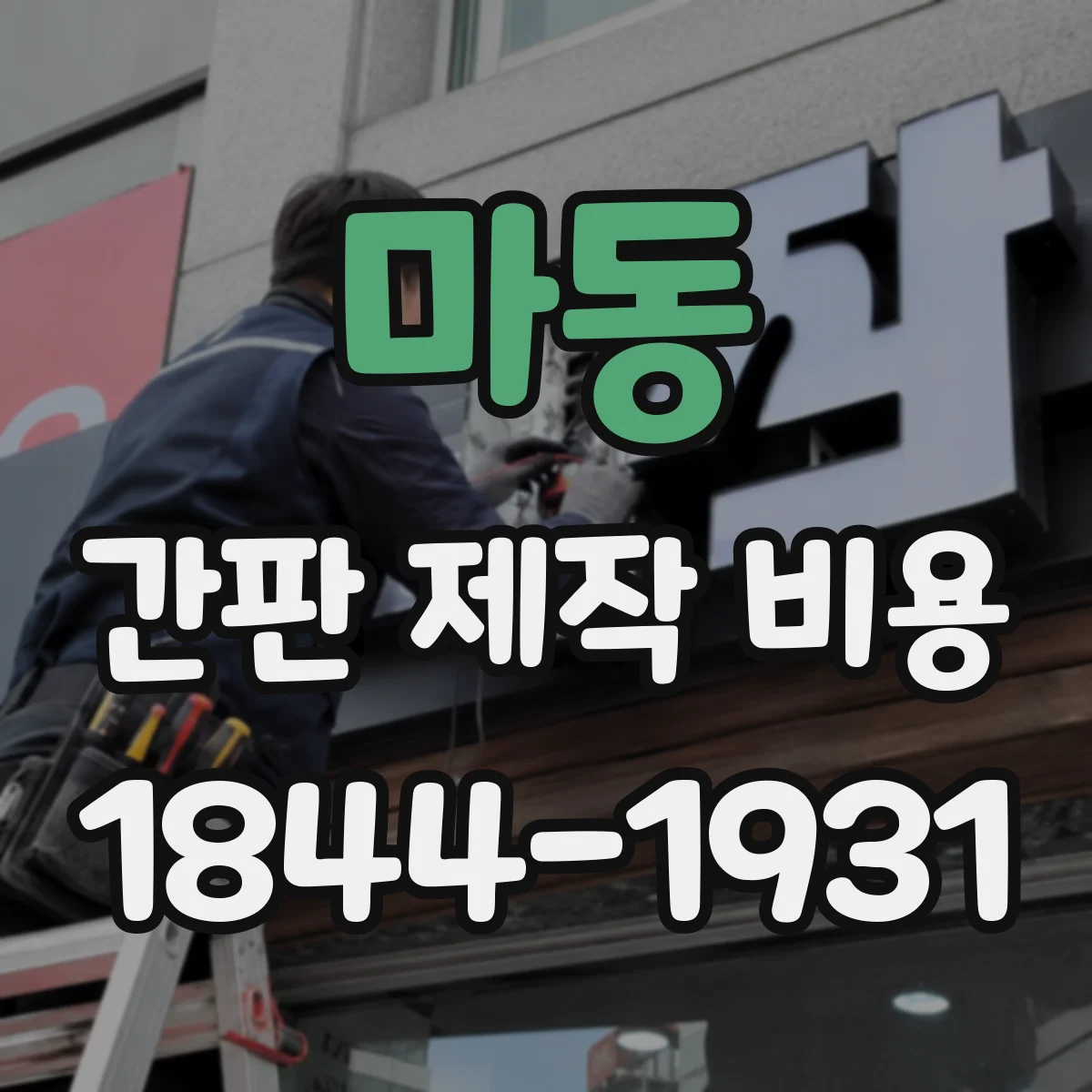 마동 간판 제작 비용