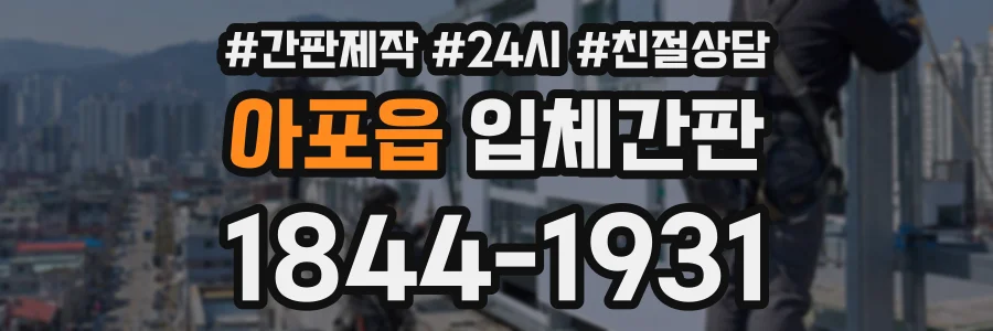 아포읍 입체간판 상담 전화 1844-1931