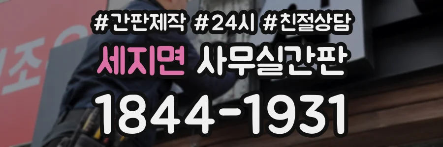 세지면 사무실간판 상담 전화 1844-1931