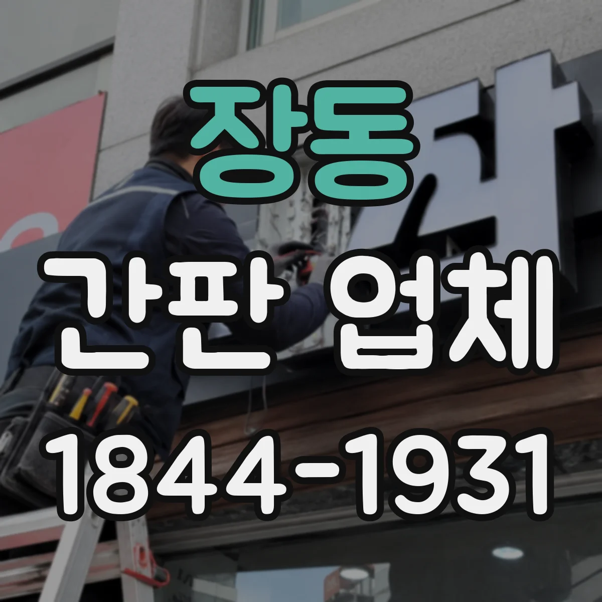장동 간판 업체
