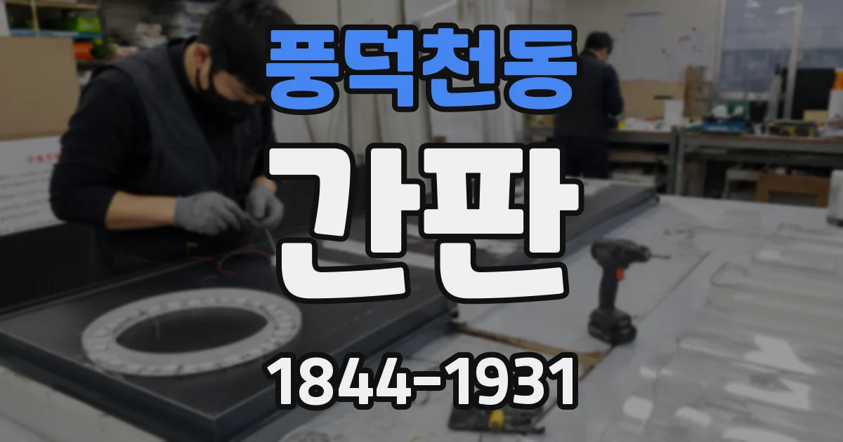 풍덕천동 간판