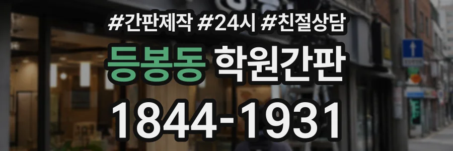 등봉동 학원간판 상담 전화 1844-1931