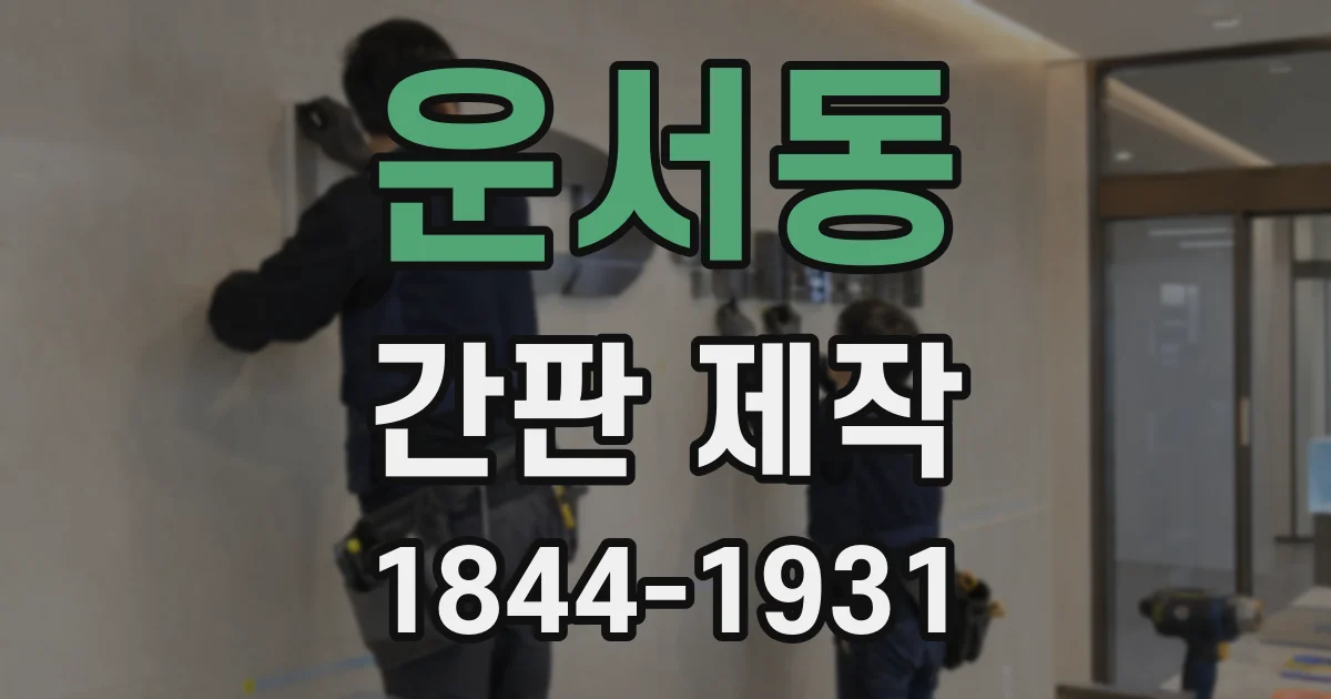 운서동 간판 제작