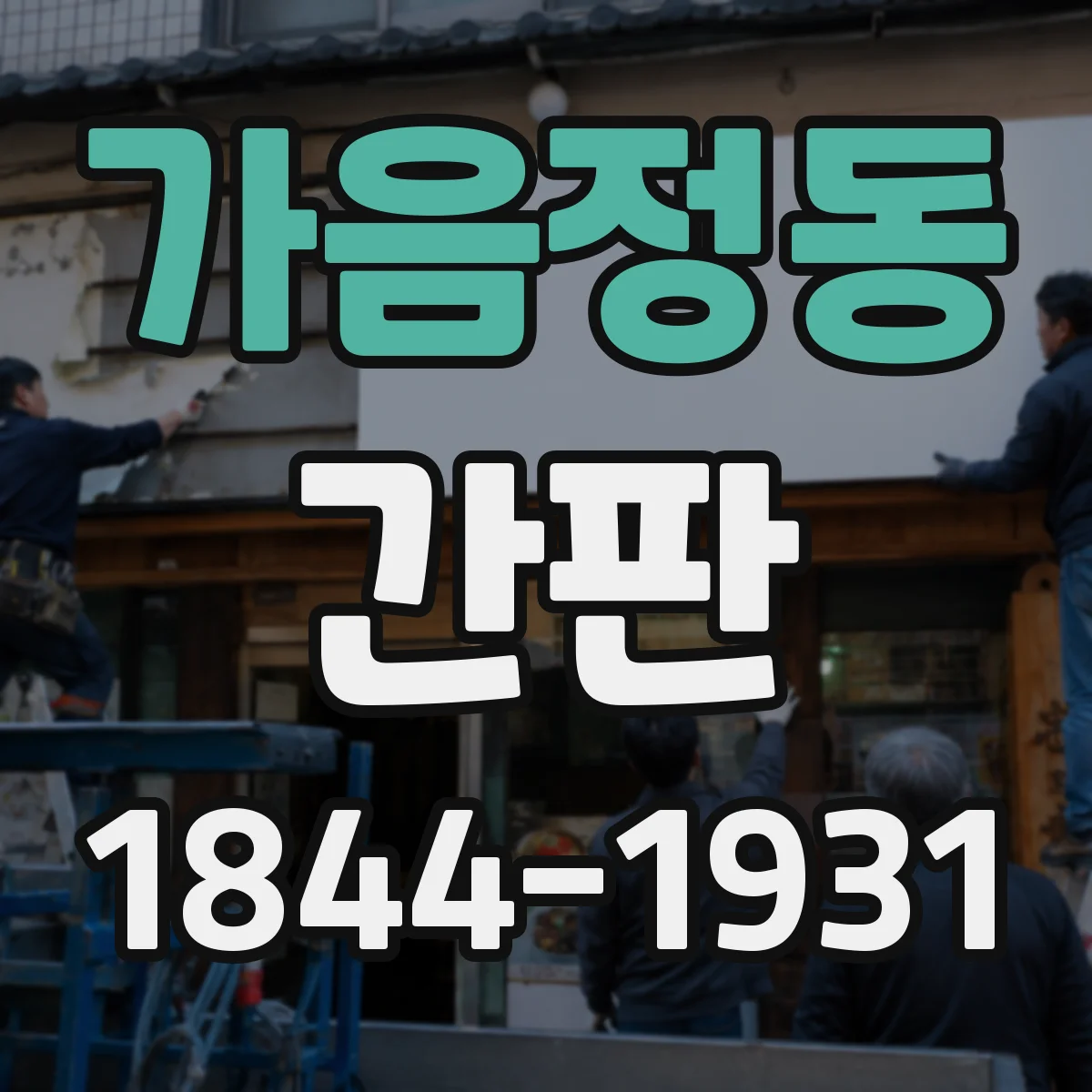 가음정동 간판