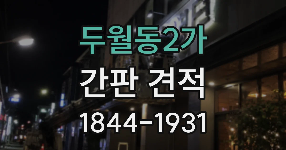 두월동2가 간판 견적