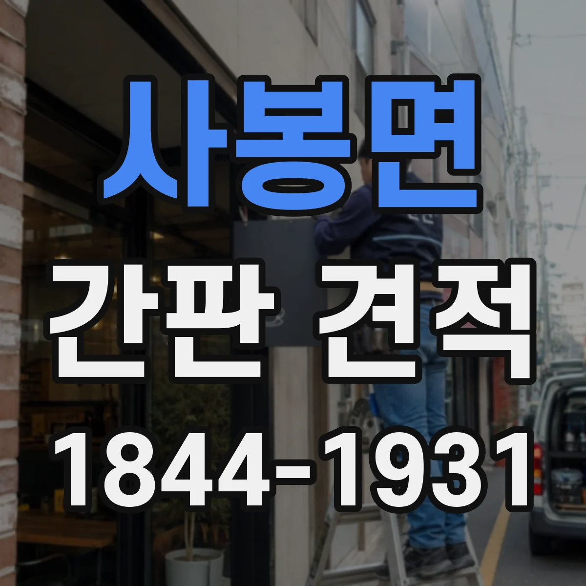 사봉면 간판 견적