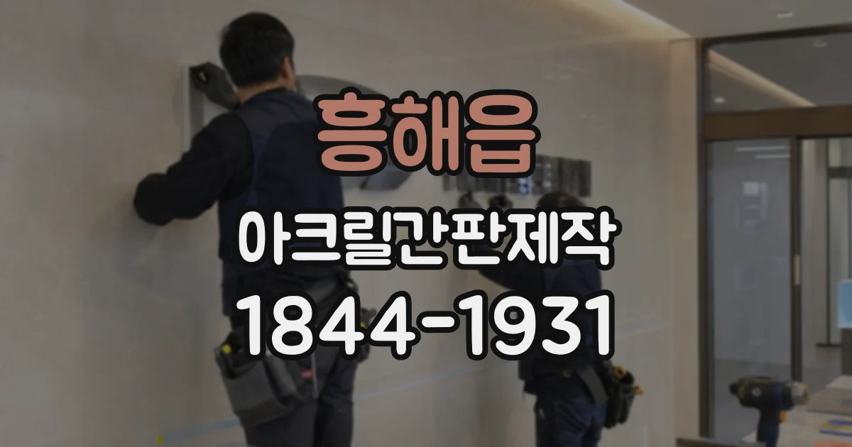 흥해읍 아크릴간판제작