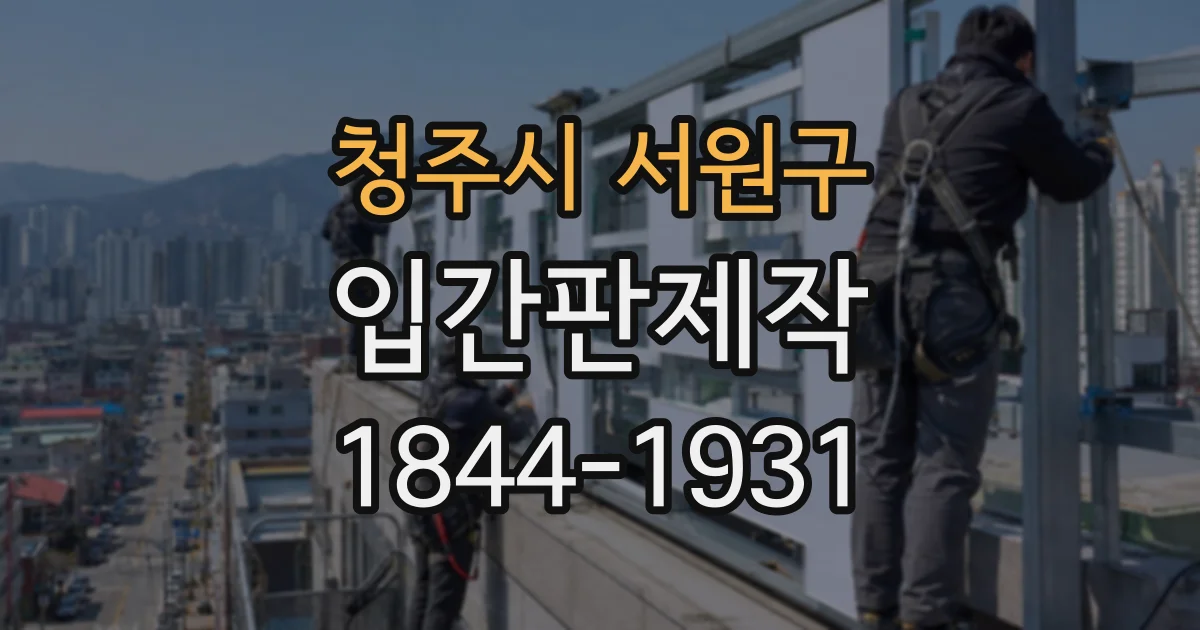 청주시 서원구 입간판제작