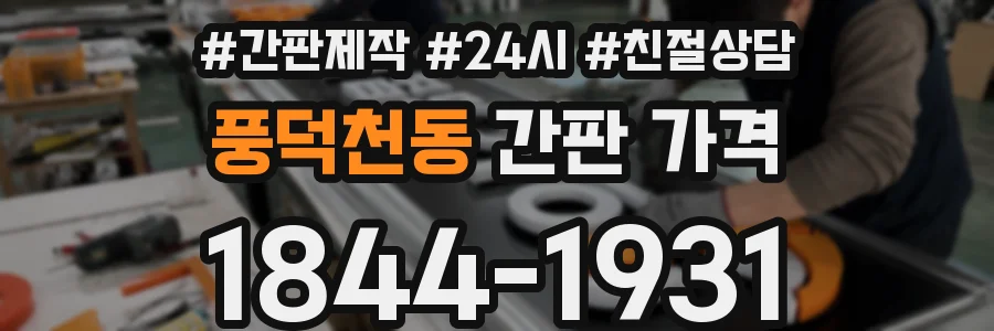 풍덕천동 간판 가격