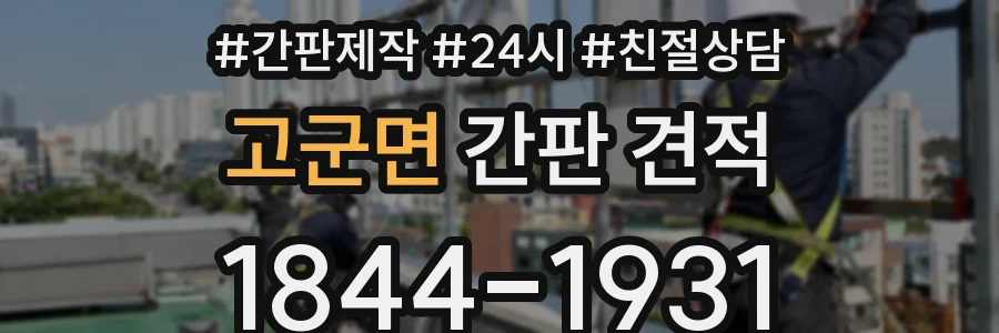 고군면 간판 견적