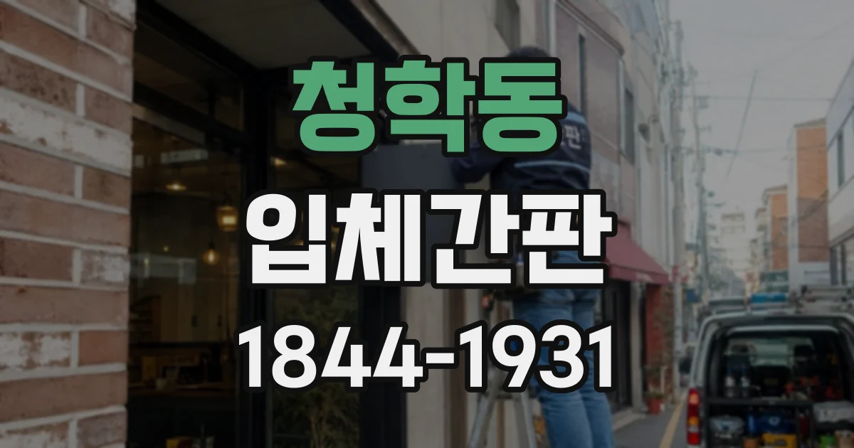 청학동 입체간판