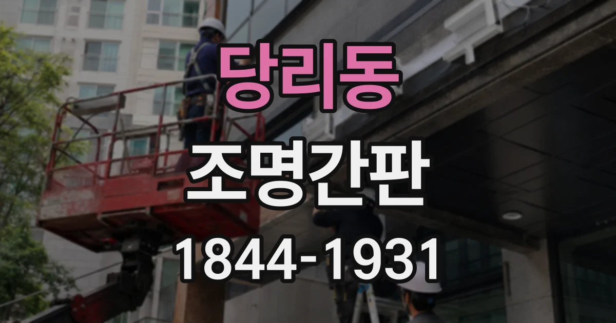 당리동 조명간판