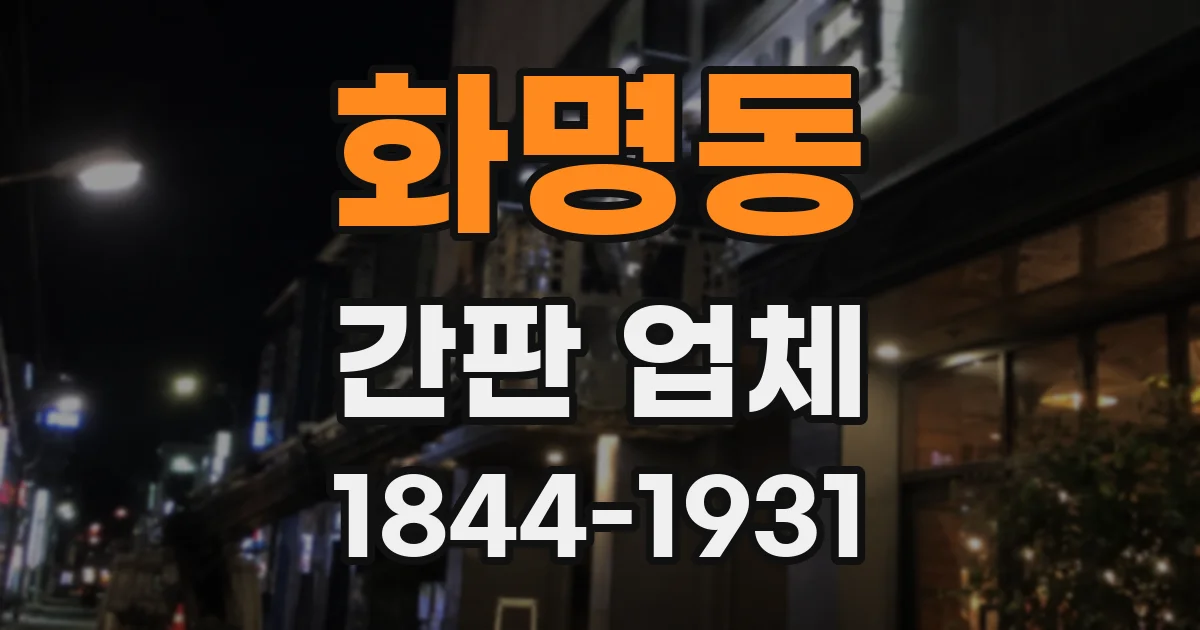 화명동 간판 업체
