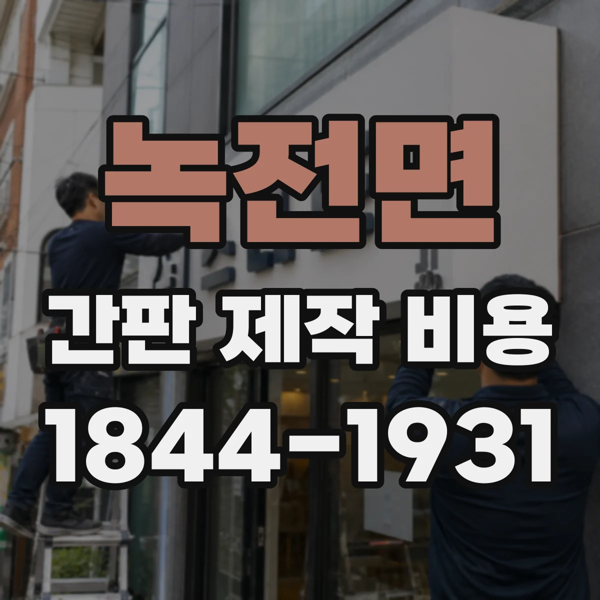 녹전면 간판 제작 비용