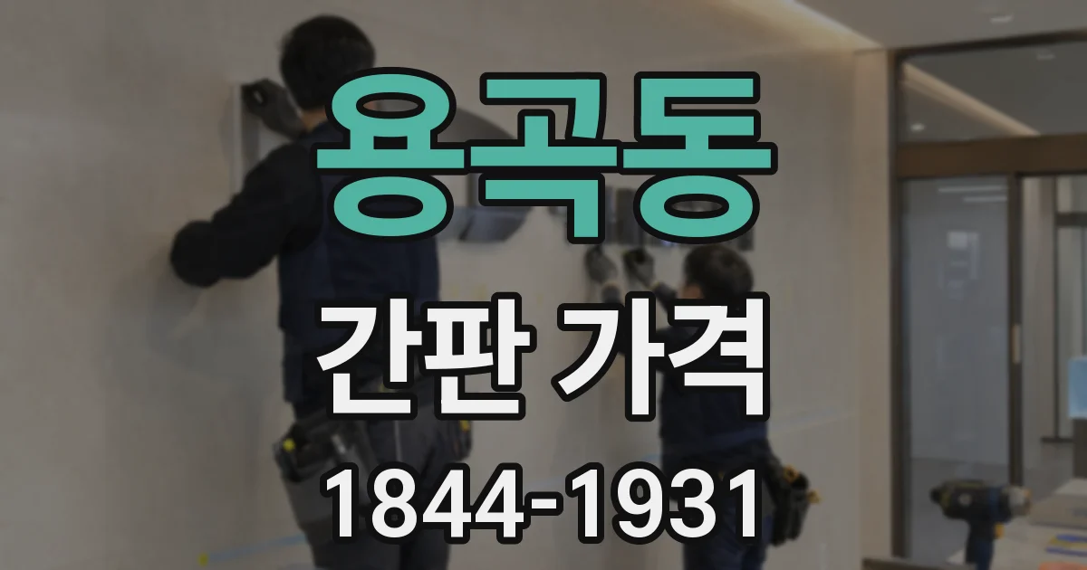 용곡동 간판 가격