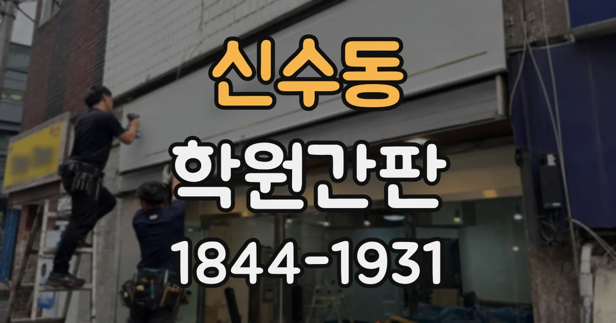 신수동 학원간판