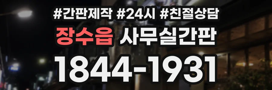 장수읍 사무실간판 상담 전화 1844-1931