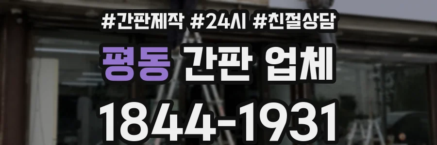 평동 간판 업체