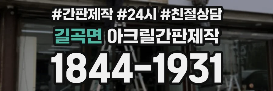 길곡면 아크릴간판제작 상담 전화 1844-1931