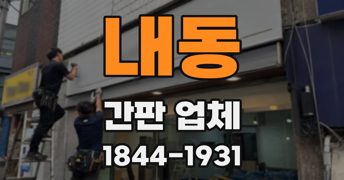 내동 간판 업체