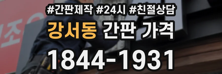 강서동 간판 가격