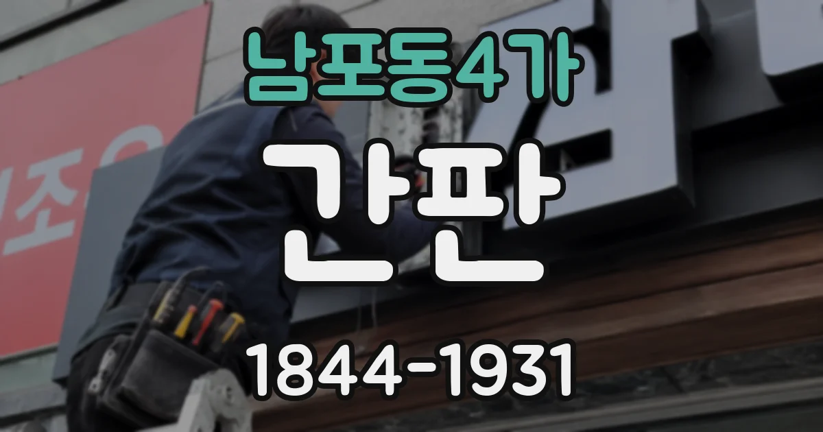 남포동4가 간판