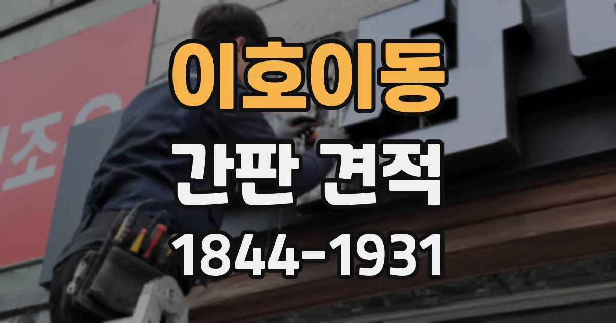 이호이동 간판 견적