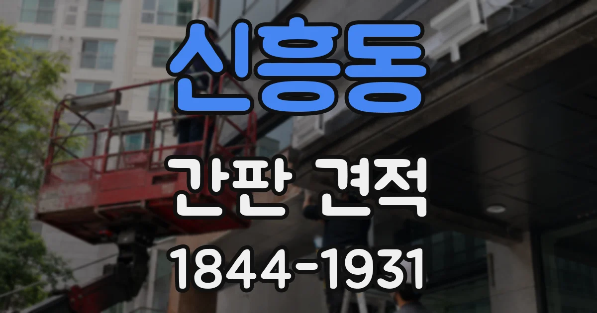 신흥동 간판 견적