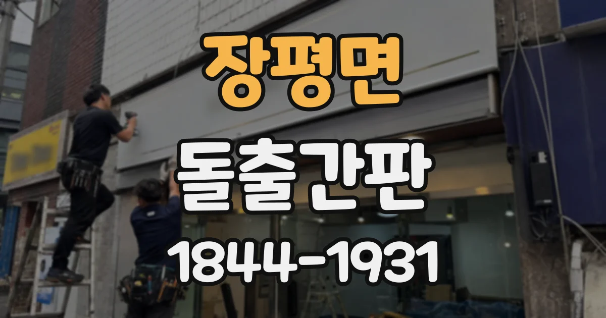 장평면 돌출간판