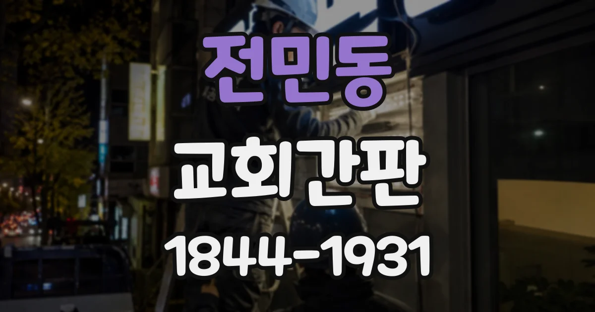 전민동 교회간판