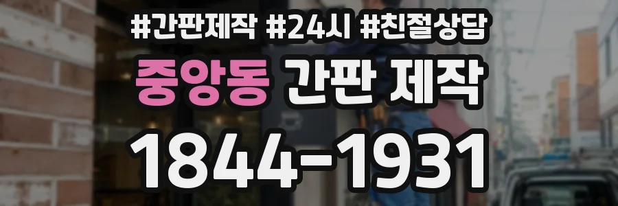 중앙동 간판 제작