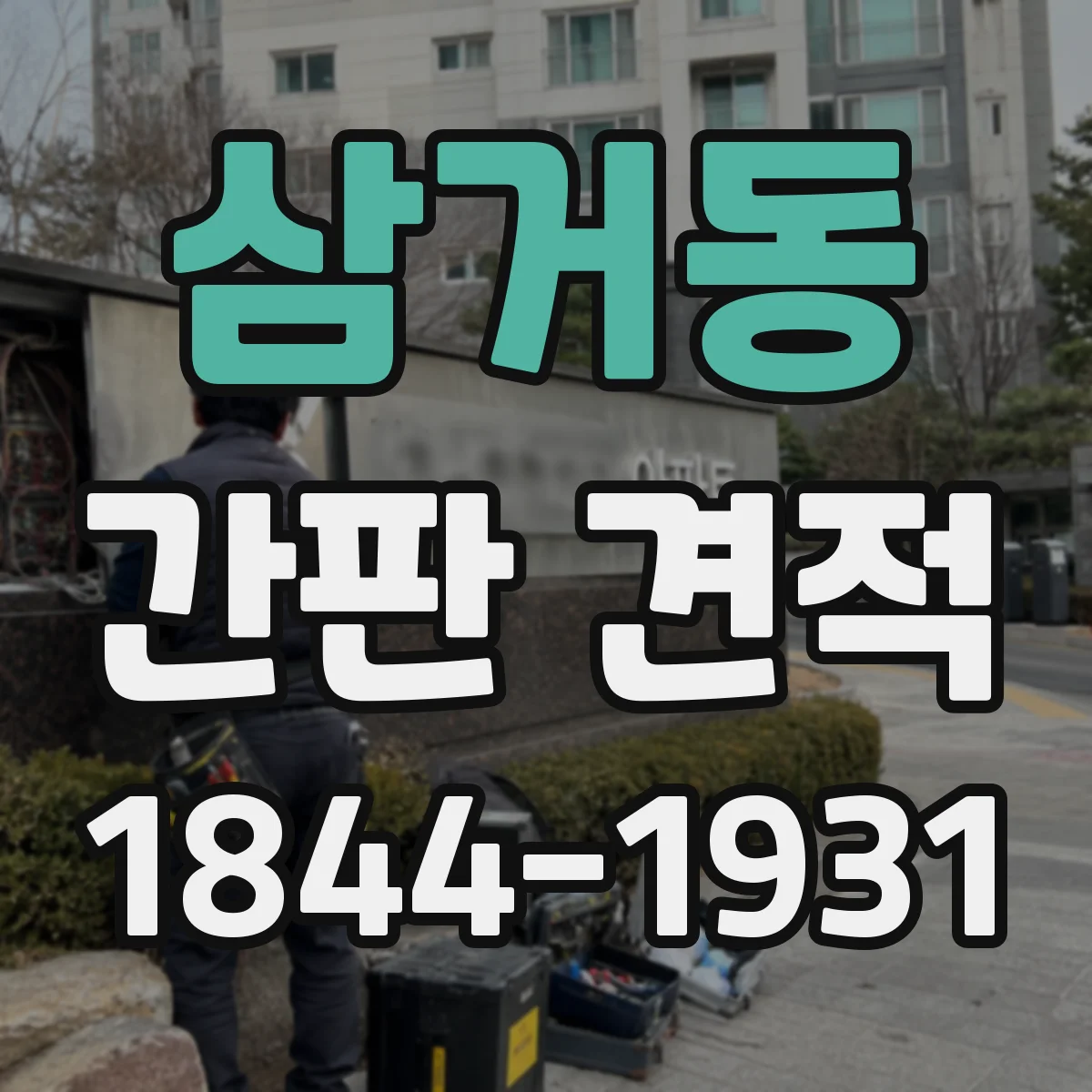삼거동 간판 견적