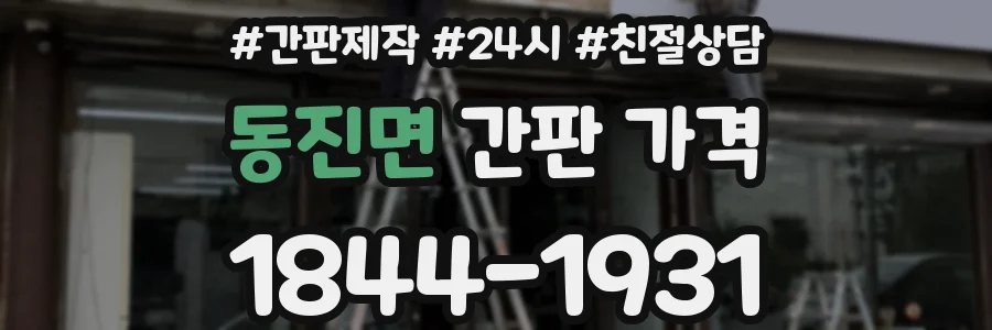동진면 간판 가격