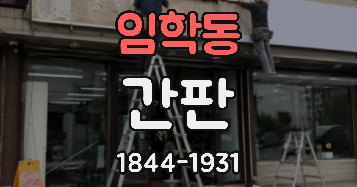 임학동 간판