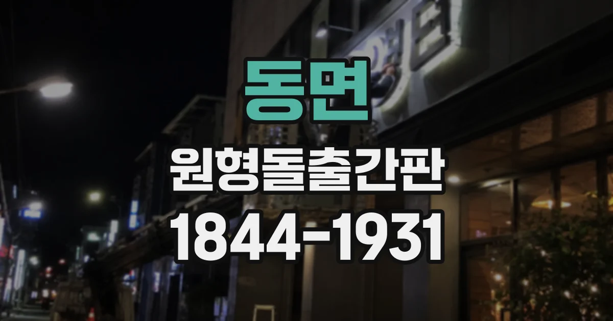 동면 원형돌출간판