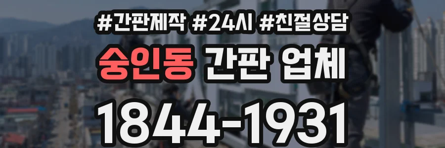 숭인동 간판 업체