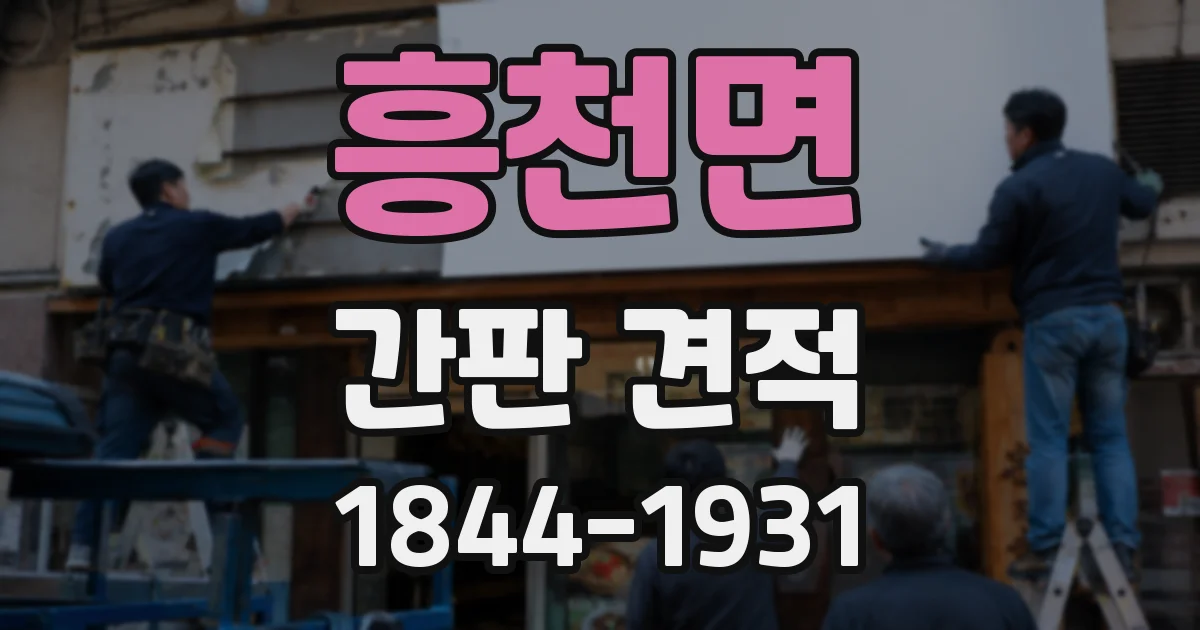 흥천면 간판 견적