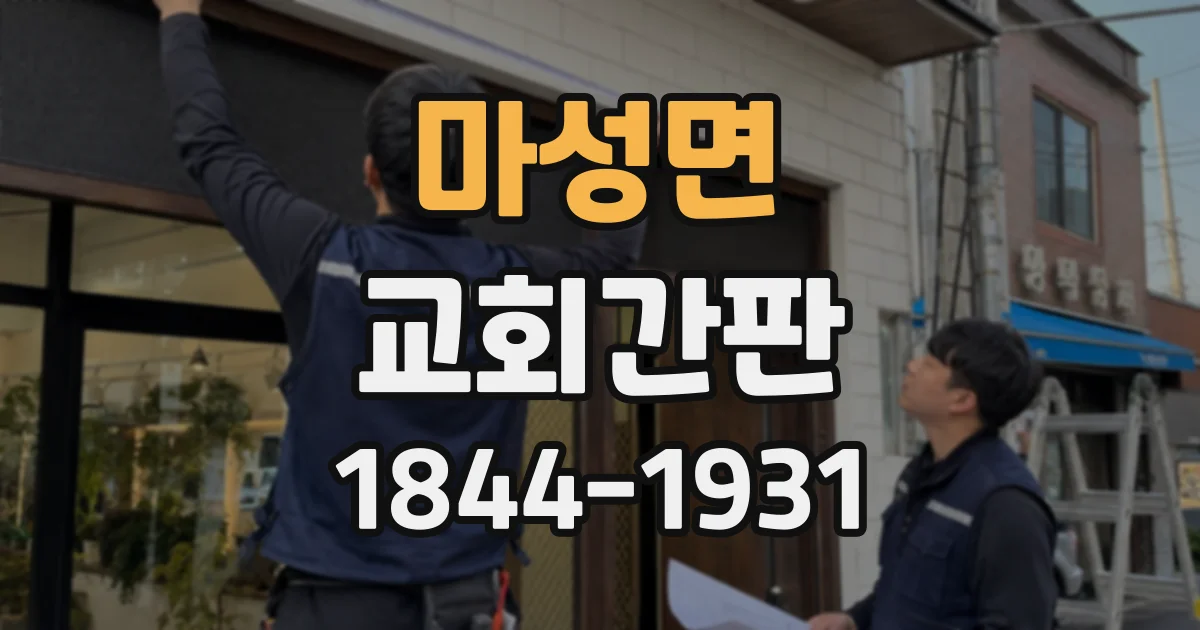 마성면 교회간판