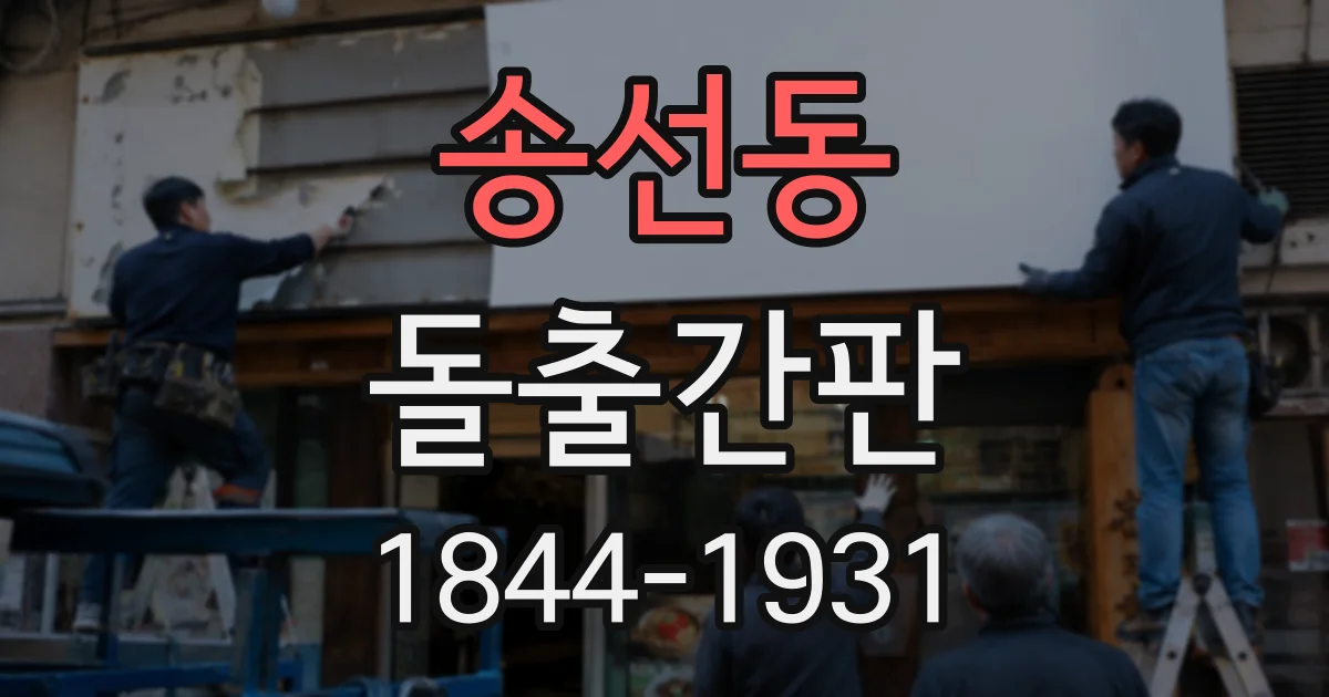 송선동 돌출간판