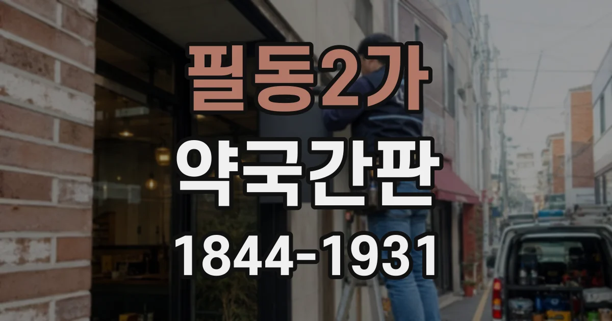 필동2가 약국간판
