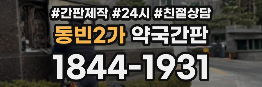 동빈2가 약국간판 상담 전화 1844-1931